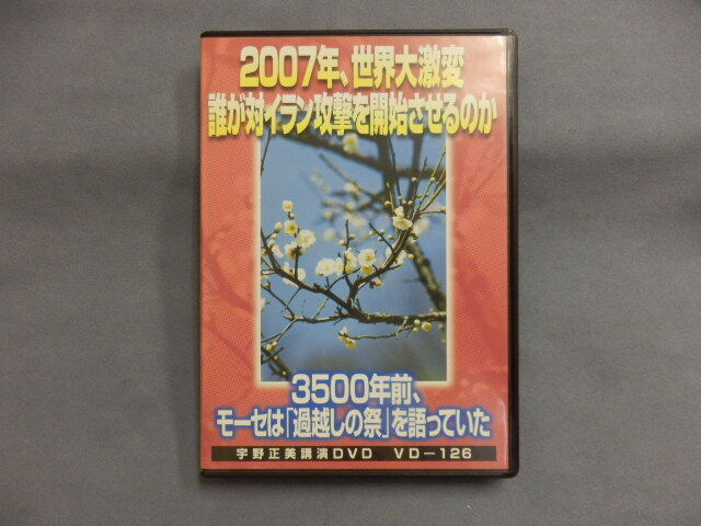 6873△ DVD 宇野正美 2007年、世界大激変 誰が対イラン攻撃を開始させるのか