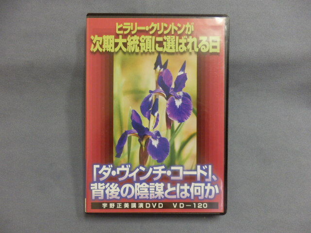 6874△ DVD 宇野正美 ヒラリー・クリントンが次期大統領に選ばれる日