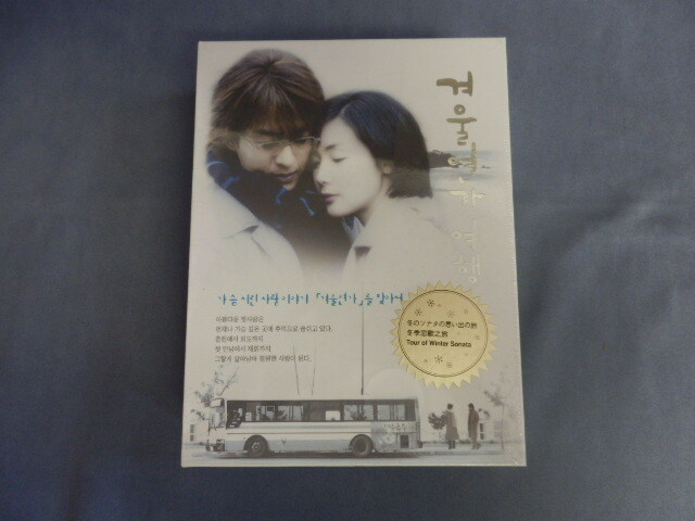 6892△ DVD 未開封 冬のソナタ 思い出の旅 冬季恋歌之旅