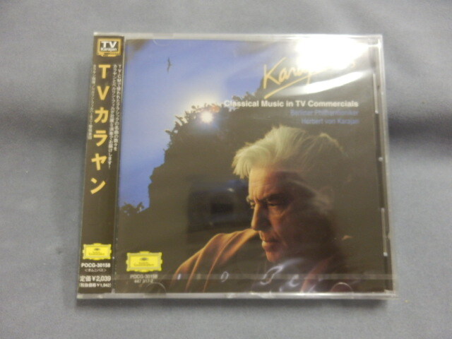 7015△ 未開封 CD TVカラヤン ベルリン・フィルハーモニー管弦楽団