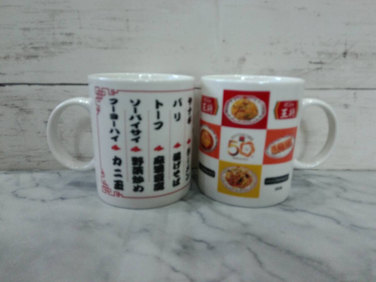 ●●●●餃子の王将●マグカップ●2種●食器●50th●非売品●●●●