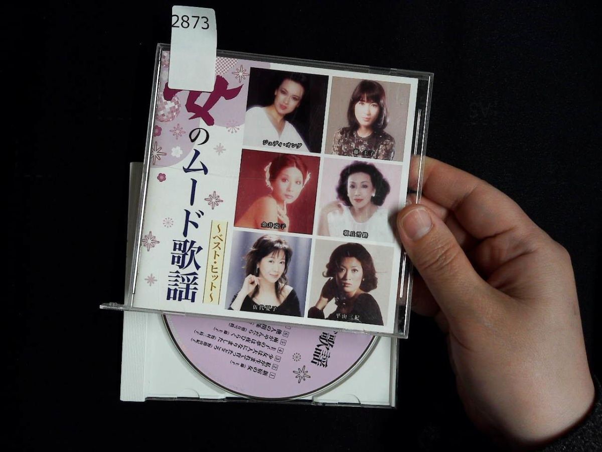 2873 CD 女のムード歌謡 ベストヒット 藤圭子 野路由紀子 牧村三枝子 朝岡雪路 金井克子 全14曲歌詞付