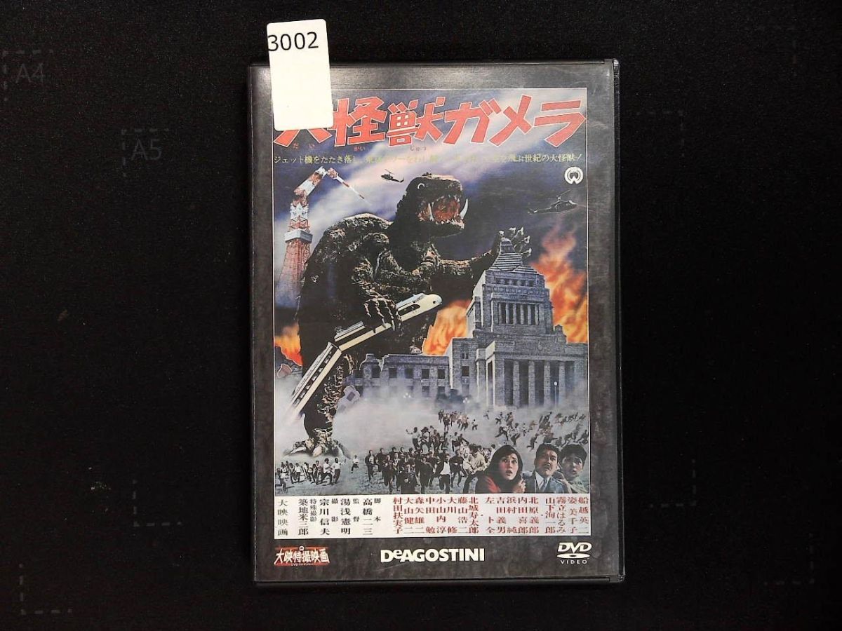 3002 DVD コレクション1　大怪獣ガメラ　1965年　マガジン