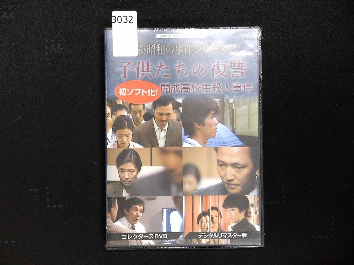 3032 DVD 実録・昭和の事件シリーズ２ 子供たちの復讐 開成高校殺人事件