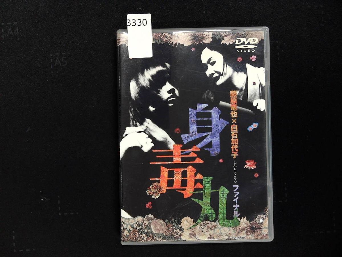 3330 DVD 藤原竜也 × 白石加代子 身毒丸 復活 ファイナル 舞台