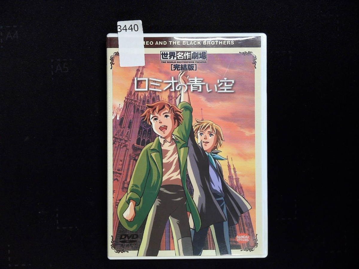 3440 DVD ロミオの青い空 完結版 世界名作劇場