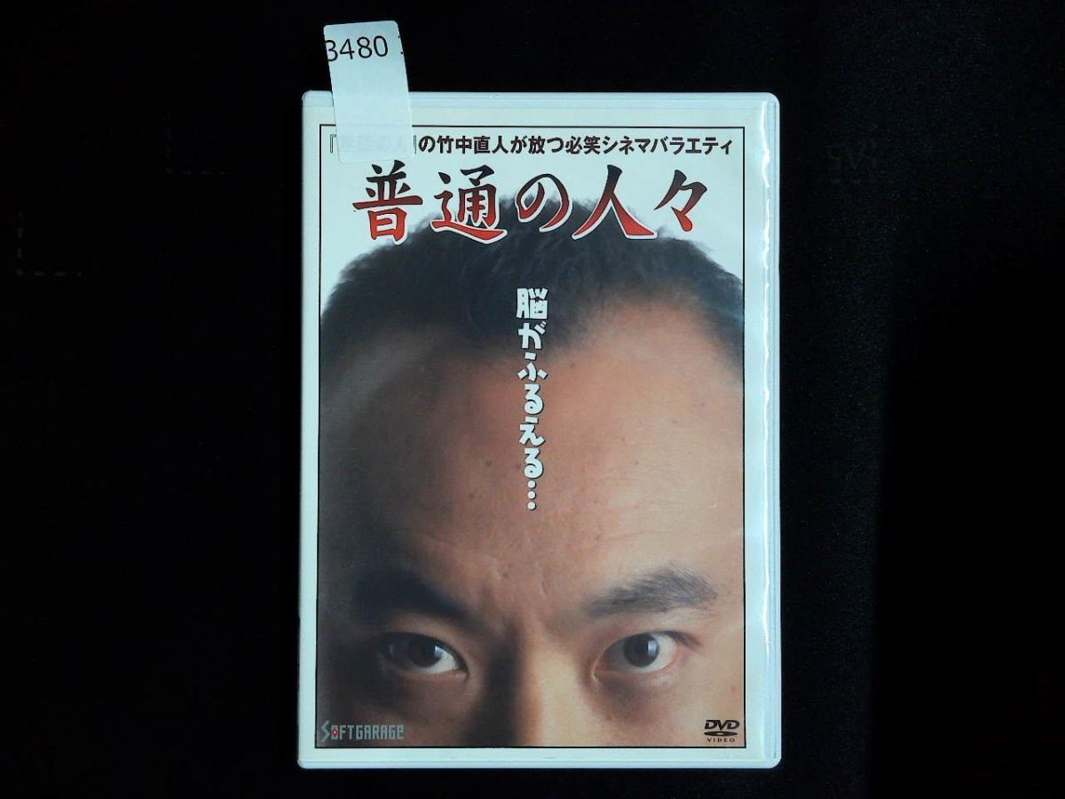 3480 DVD 普通の人々/竹中直人