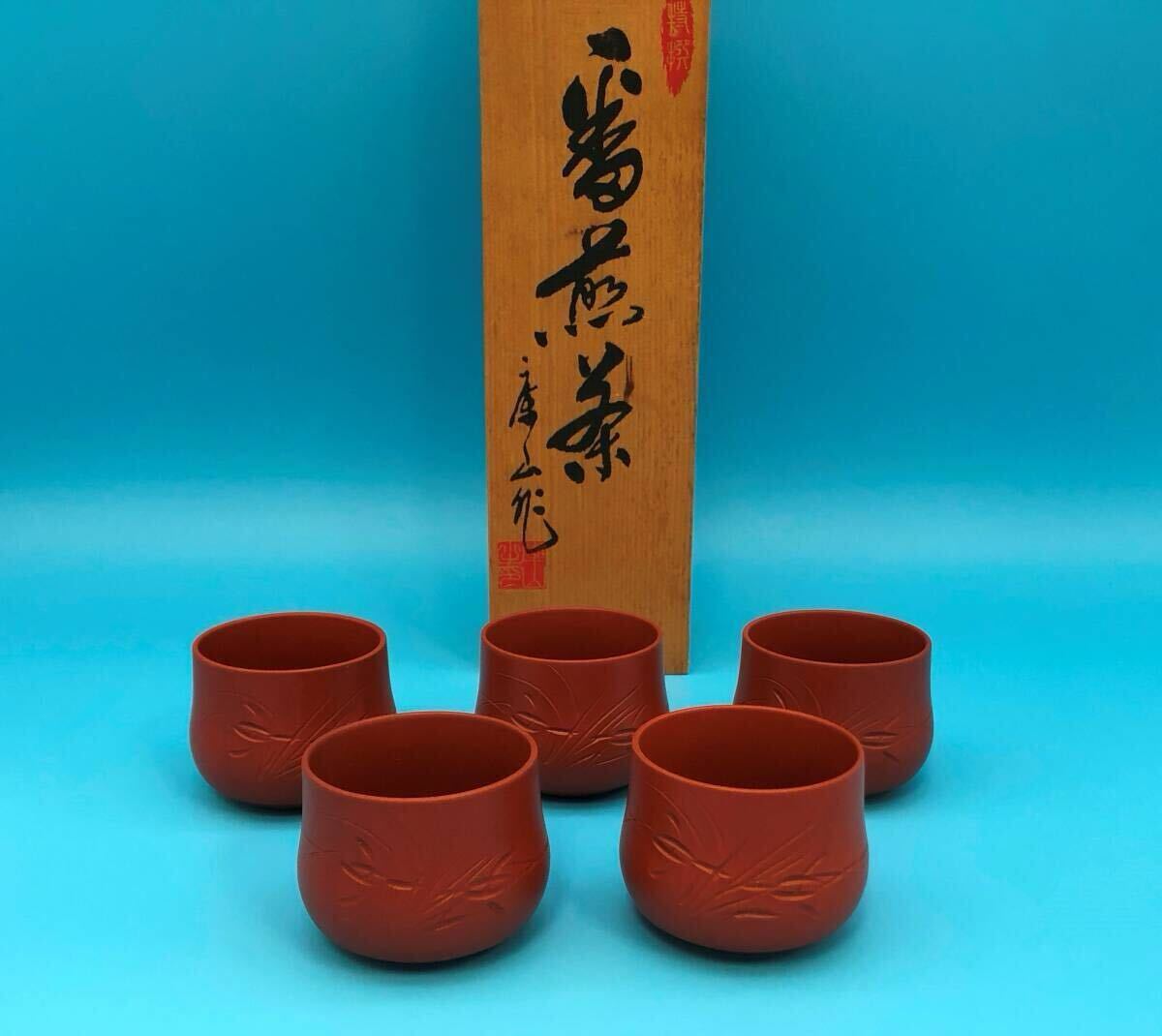 湯呑み5客セット 番煎茶 美濃焼 庫山 前畑陶器 朱泥蘭 木箱入り 和食器 湯飲み茶碗 茶器 陶器 レトロ