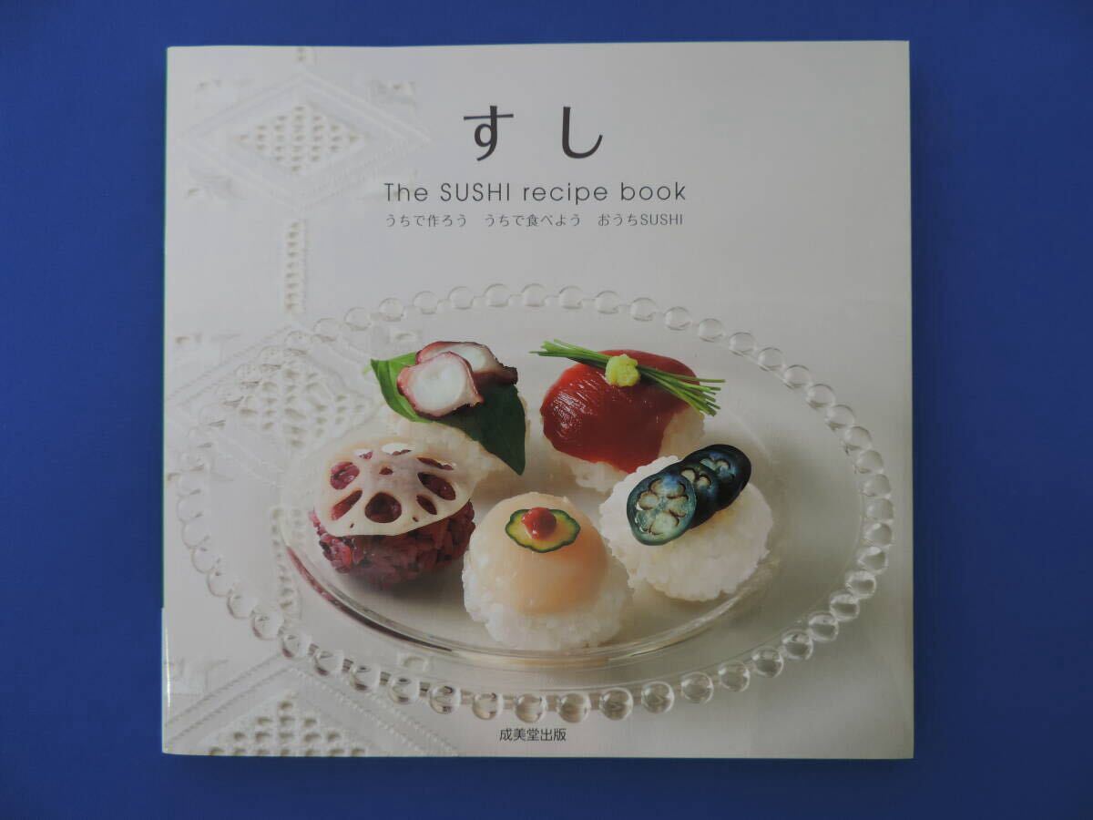 すし The SUSHI recipe book ソフトカバー 著者：谷あつこ/料理：成瀬すみれ 成美堂出版 寿司レシピブック 本