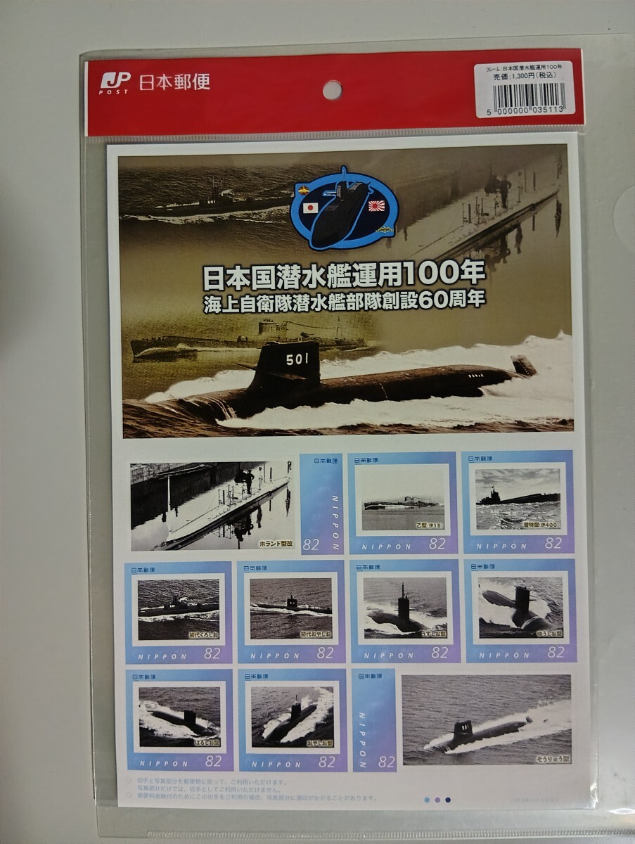 日本国潜水艦運用100年 海上自衛隊潜水艦部隊創設60周年記念シート フレーム切手 日本郵便　未使用　未開封