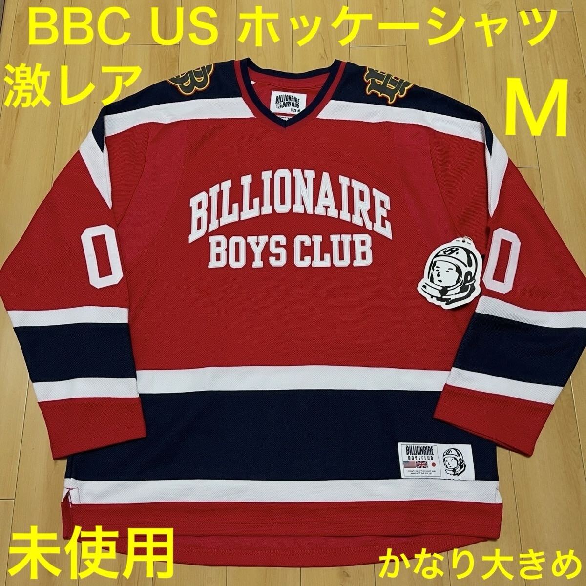 ★★★超貴重 未使用 BILLIONAIRE BOYS CLUB Hockey Jersey ホッケー ジャージ サイズ M ビリオネアボーイズクラブ★★★