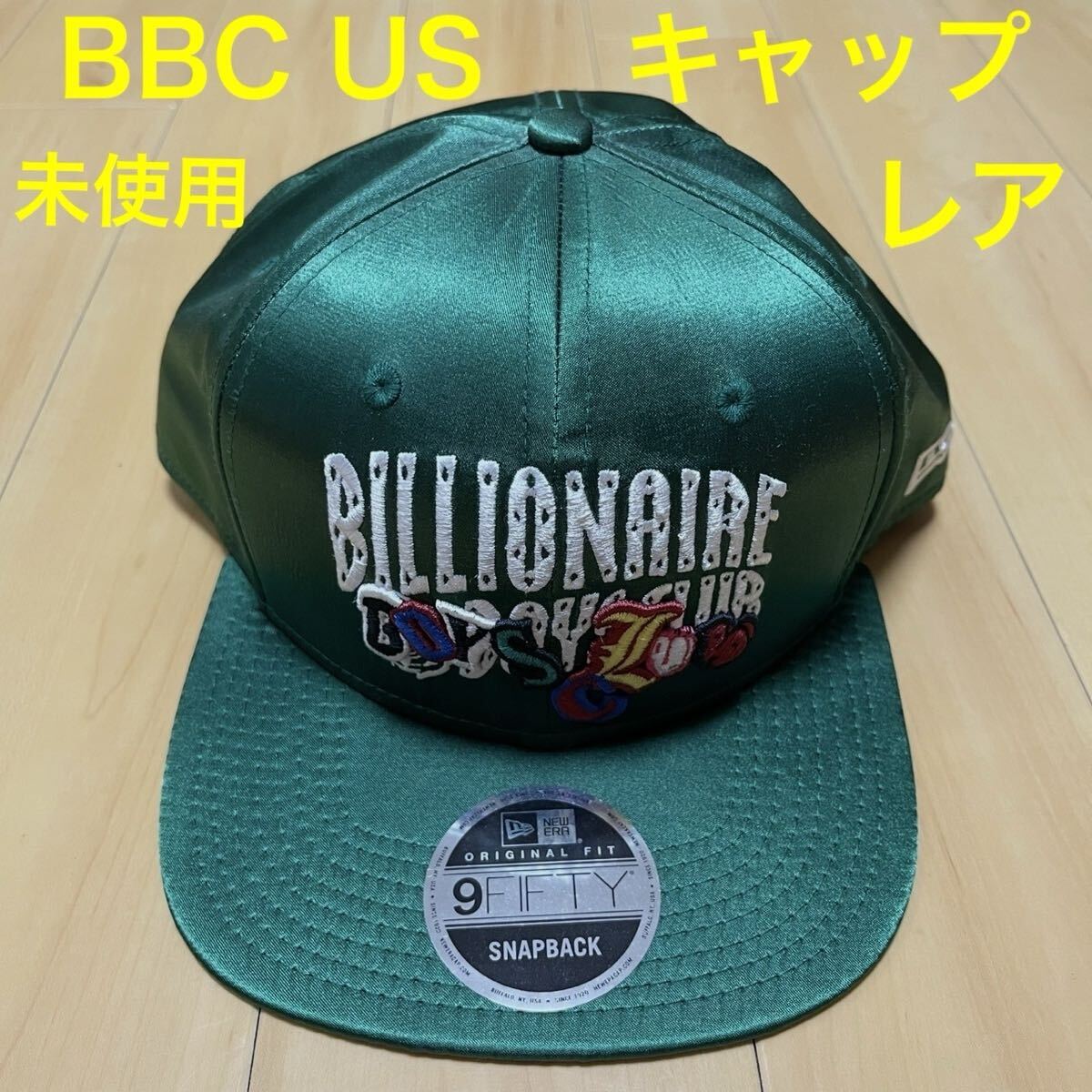 ★★★艶緑 未使用 Billionaire Boys Club US New Era Cap ニューエラ キャップ★★★