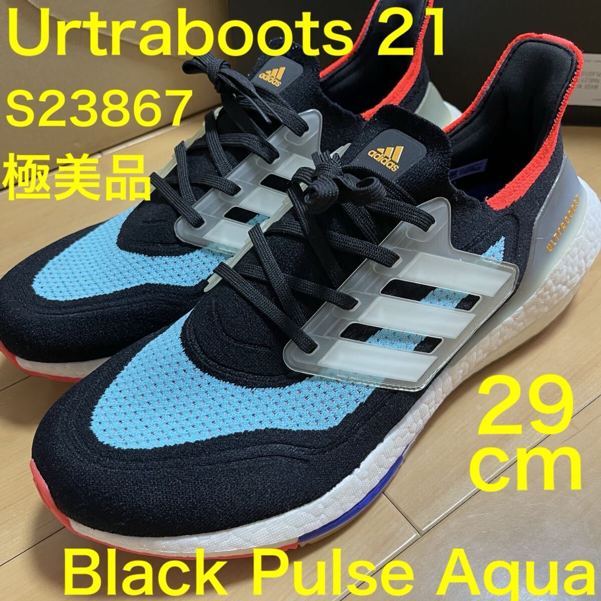 ★★★極美品 29cm adidas ULTRABOOST ’21 S23867 アディダス ウルトラブースト★★★