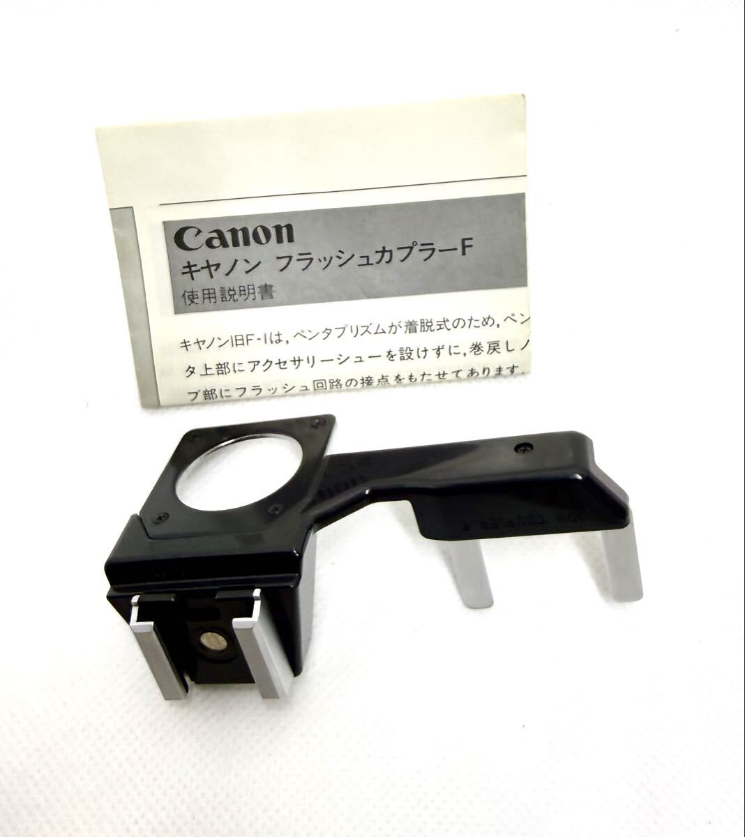 極美品◆中古 キヤノン 旧 F-1用 フラッシュ カプラー F　取説付