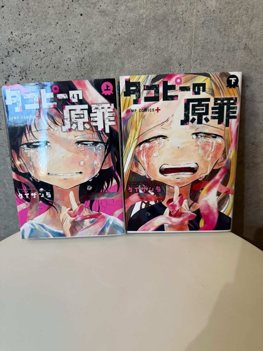 タコピーの原罪 上下巻セット タイザン5 JUMP COMICS＋