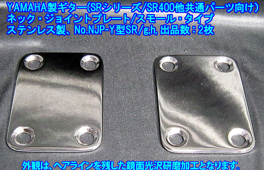 手作り品 YAMAHA製ギター向け SR400/他共通パーツ向け ネックジョイントプレート/スモールタイプ,ステンレス製2.4mm厚み 1枚出品/出品数2枚