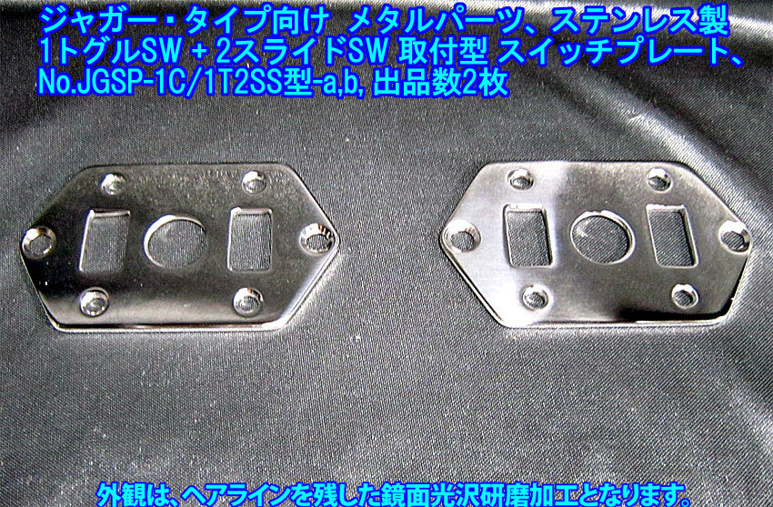手作り品*残り1枚(b)* ジャガー/Jaguarタイプ向け「1トグルSW+2スライドSW取付仕様」特製 スイッチプレート ステンレス製1.9mm厚み 1枚出品
