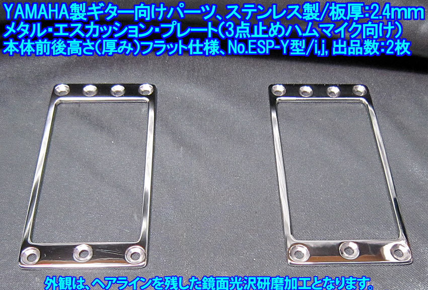 *残り1枚です* YAMAHA製ギター向け 3点止めハムマイク用 メタル・エスカッションプレート/本体フラット仕上,ステンレス製2.4ｍｍ厚 1枚出品