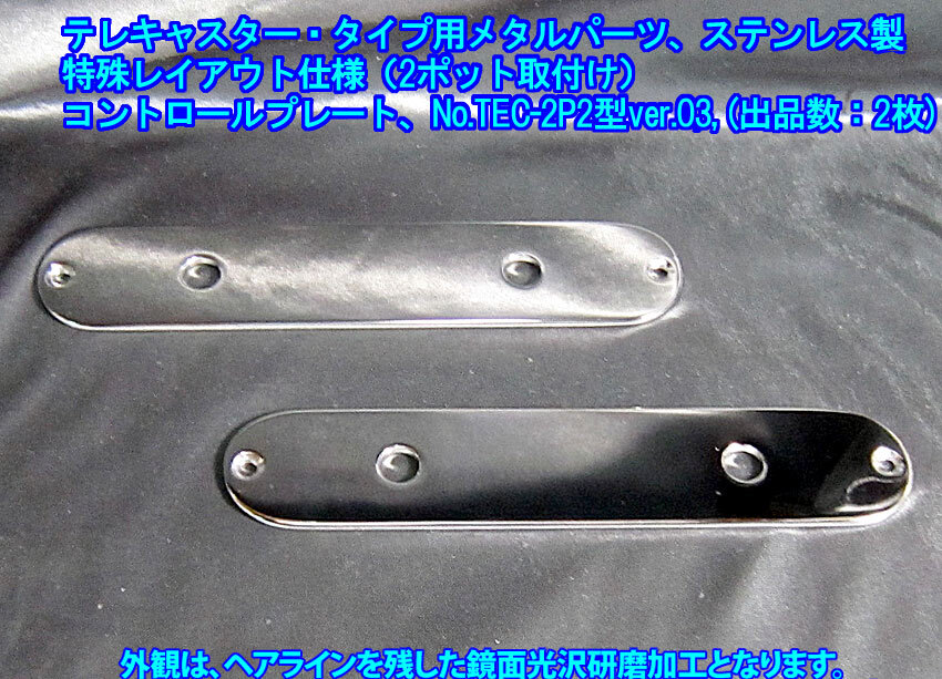 *手作り品 テレキャスター/Telecasterタイプ向け 特殊な コントロールプレート/ポット2個取付仕様 ステンレス製 1枚出品/出品数2枚,TEC-2P2