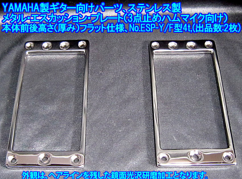 *YAMAHA製ギター向け* 3点止めハムマイク用 メタル・エスカッションプレート(本体フラット仕上,ステンレス製/板厚4ｍｍ) 1枚出品/出品数2枚