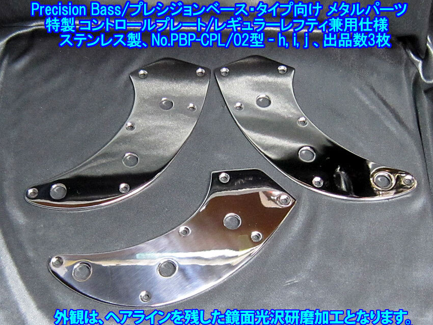 手作り品*残り1枚* プレシジョンベース/Precision Bassタイプ向け コントロールプレート(レギュラー/レフティ兼用)ステンレス製 1枚出品