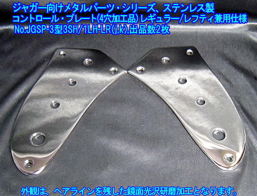 手作り品 ジャガー/Jaguarタイプ向け特殊な コントロールプレート/(16Φx3ポット)+1ジャック,レフティ兼用 ステンレス製 1枚出品/出品数2枚