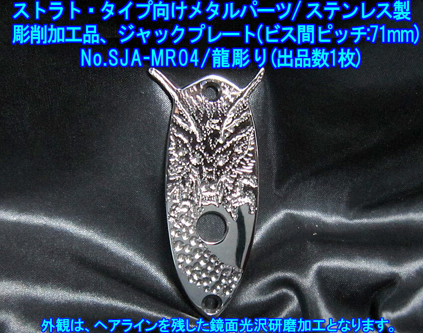 *手作り品 彫削加工品「龍彫り」 ストラト・タイプ向け 特殊な ジャックプレート/ビス芯間ピッチ71mm,ステンレス製 1枚出品(No.SJA-MR04)