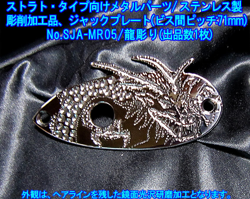 *手作り品 ストラト・タイプ向け 彫削加工品「龍彫り/05」特殊な ジャックプレート/ビス芯間ピッチ71mm,ステンレス製 1枚出品(No.SJA-MR05)