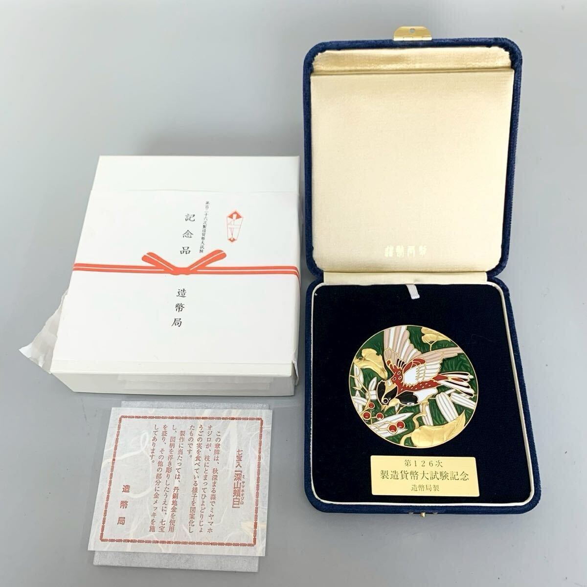 1円〜 非売品 造幣局製 第126次 製造貨幣大試験記念 七宝入 章牌 深山頬白 ミヤマホオジロ 記念メダル 金メッキ コレクション 貨幣 硬貨 