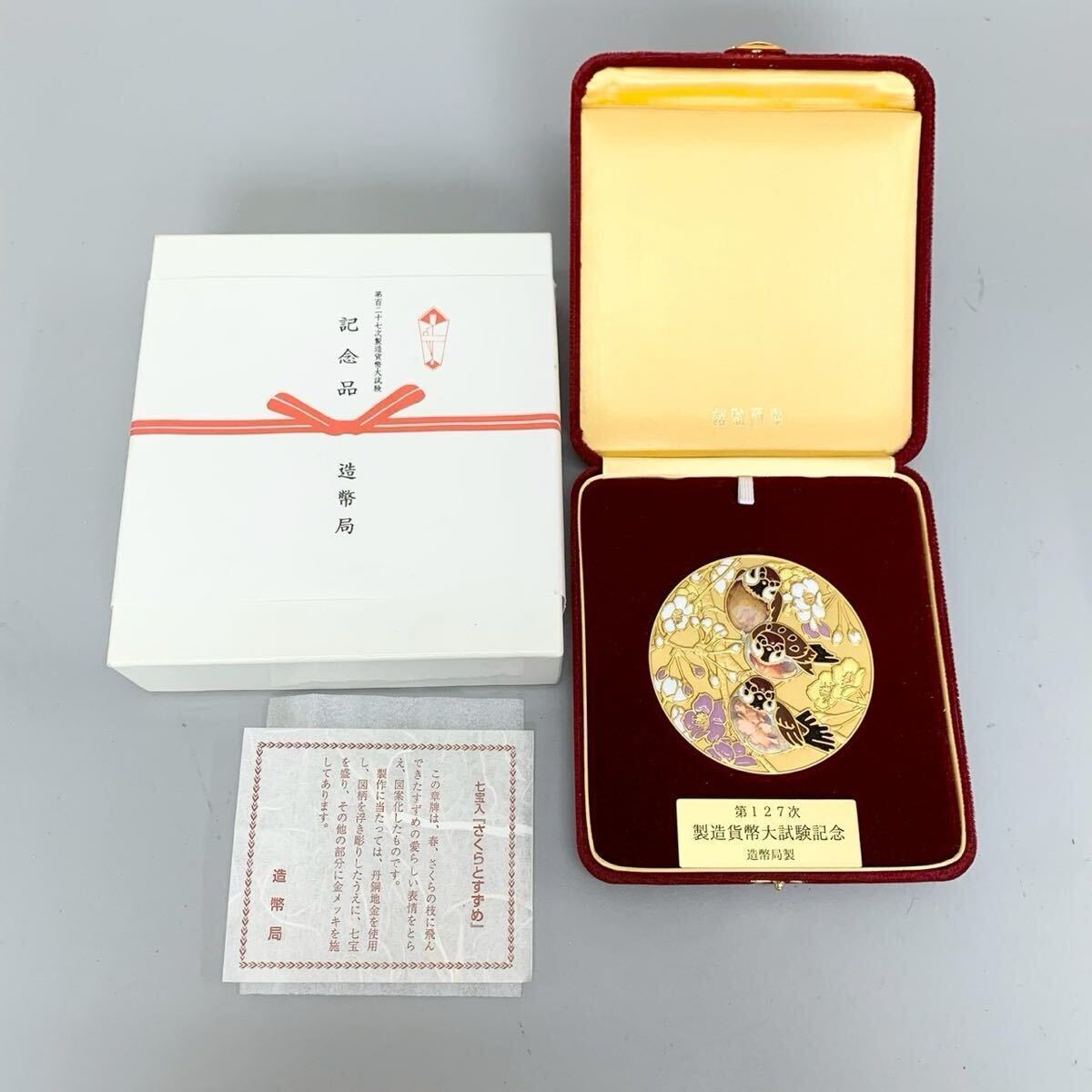1円〜 非売品 造幣局製 第127次 製造貨幣大試験記念 七宝入 章牌 さくらとすずめ 記念メダル 金メッキ メダル 記念品 貨幣 コレクション