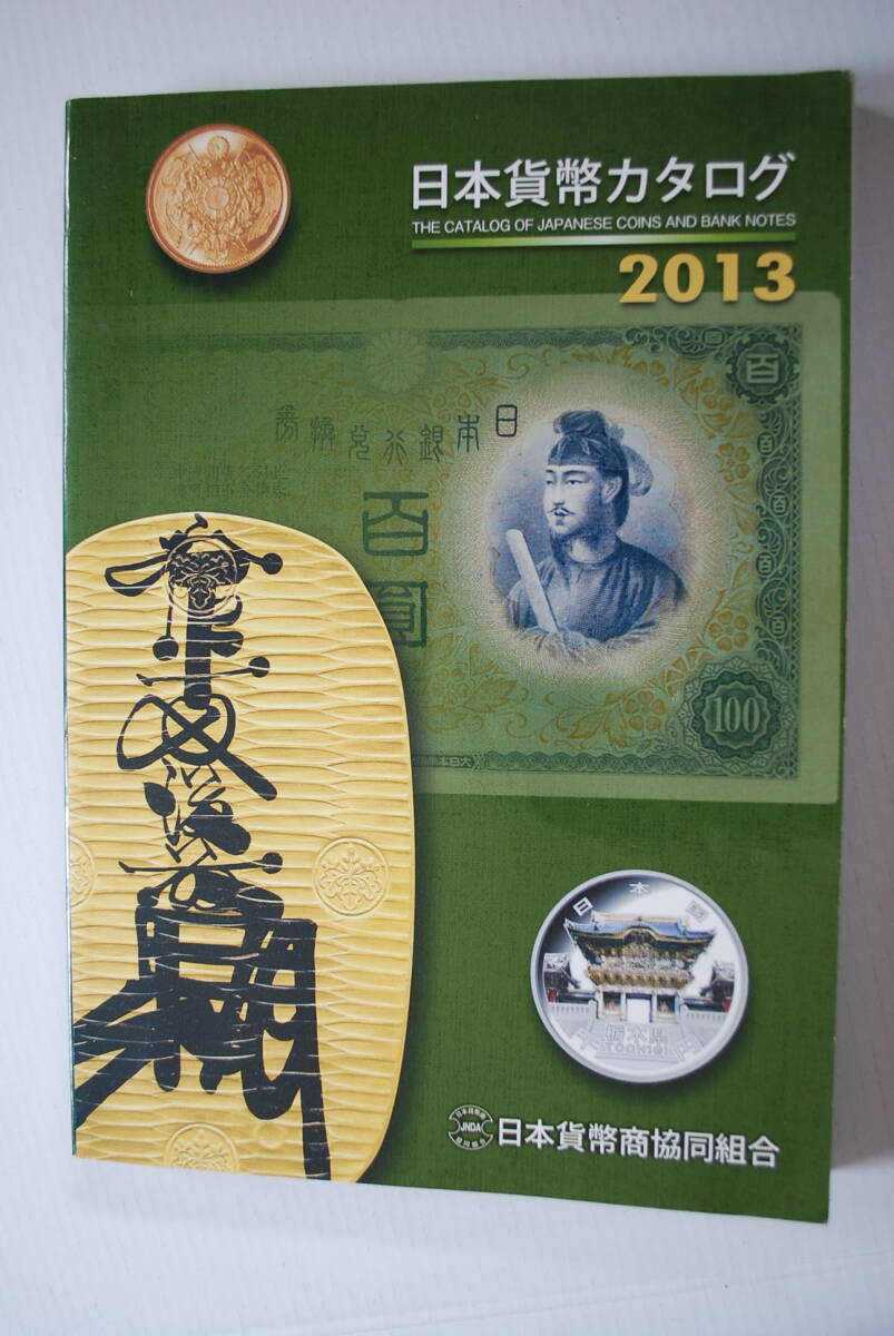 ●「日本貨幣カタログ2013」日本貨幣商協同組合