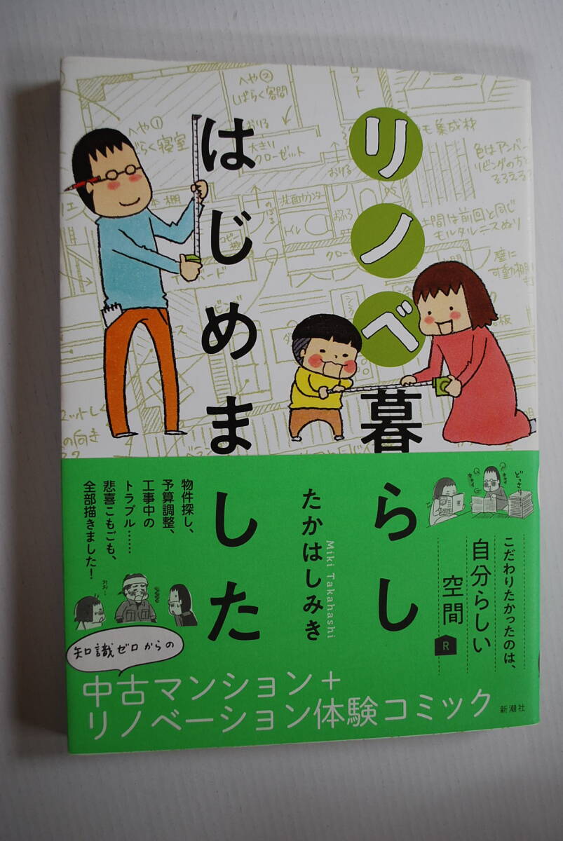 ●「リノベ暮らしはじめました」たかはしみき／2020年／新潮社