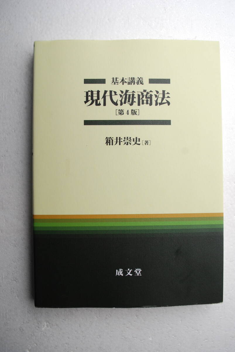 ●「基本講義　現代海商法…第４版」箱井崇史／成文堂