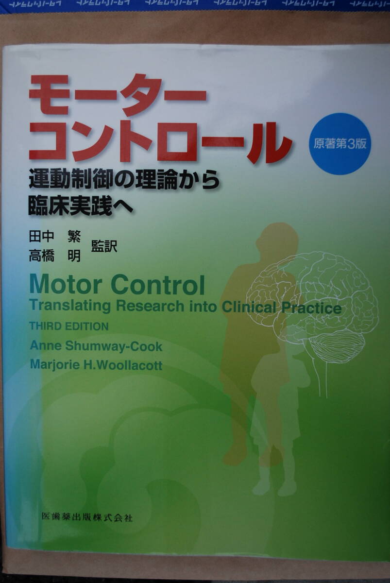 ●「モーターコントロール…運動制御の理論から臨床実践へ／原著第3版」田中繁・高橋明／医歯薬出版(株)／2011年発行