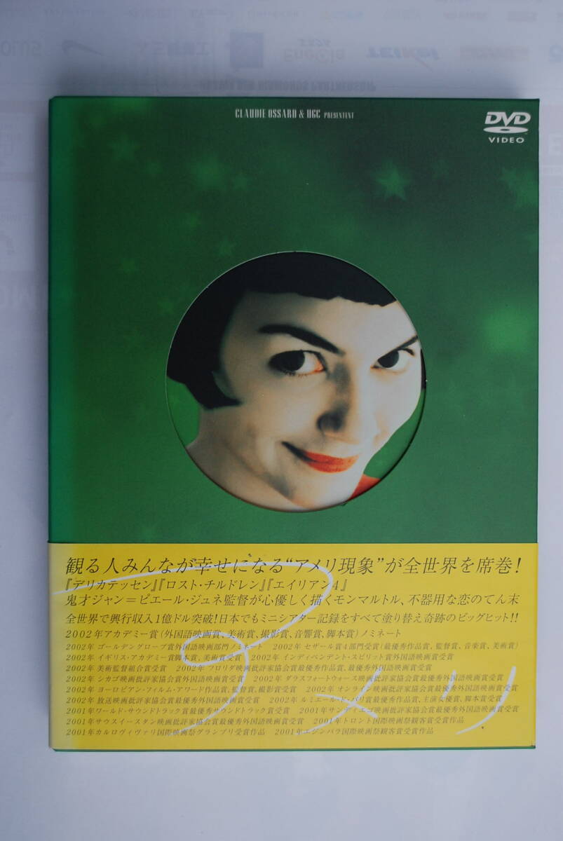 ●ＤＶＤ「アメリ（Amelie）」ジャン－ピエール・ジュネ監督／オドレイ・トトゥ主演／2001年フランス映画