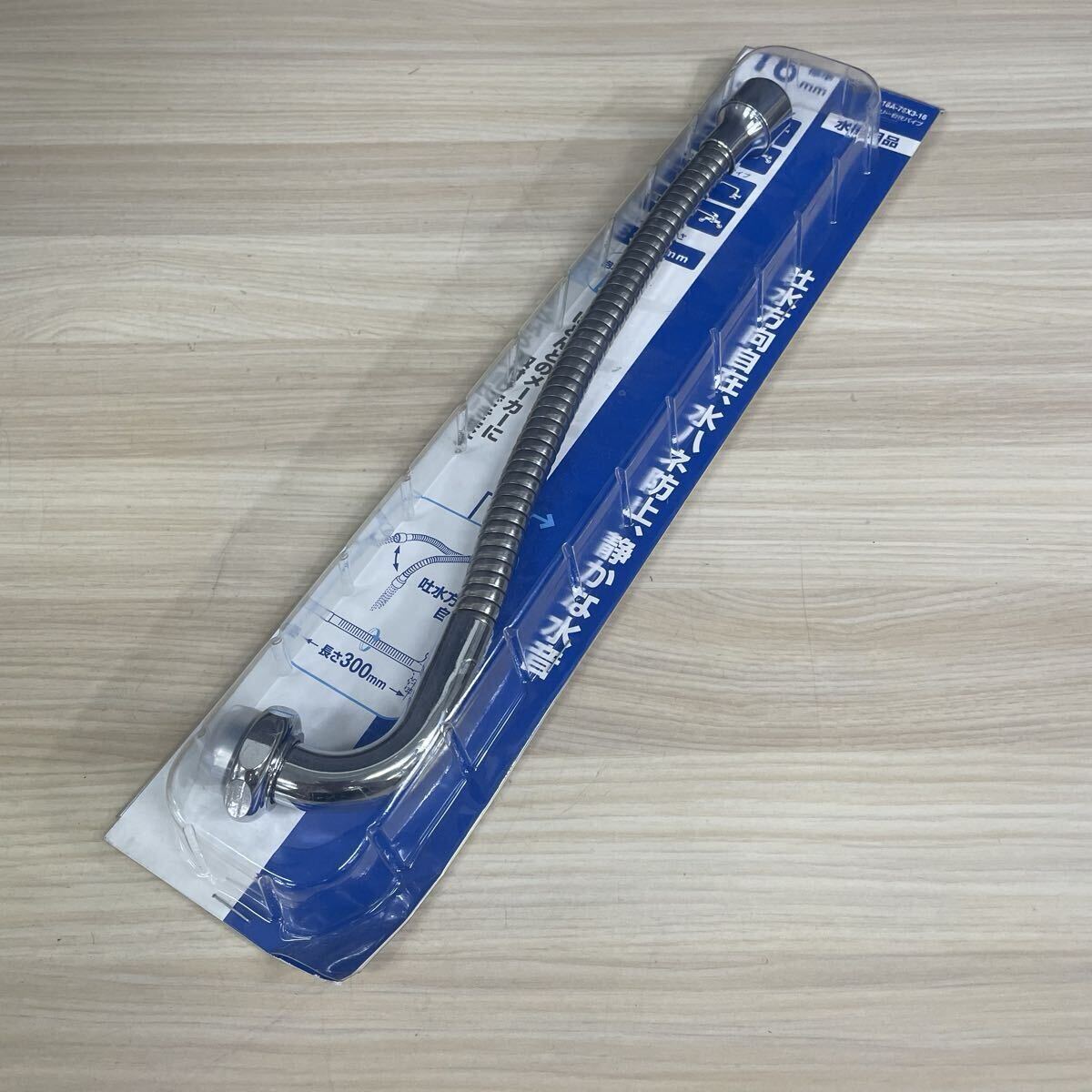 【未開封】SANEI サンエイ ベンリー自在パイプ PA18A-76X3-16 外径16mm 300mm ラセン型 泡沫吐水 水道 水栓用品 DIY