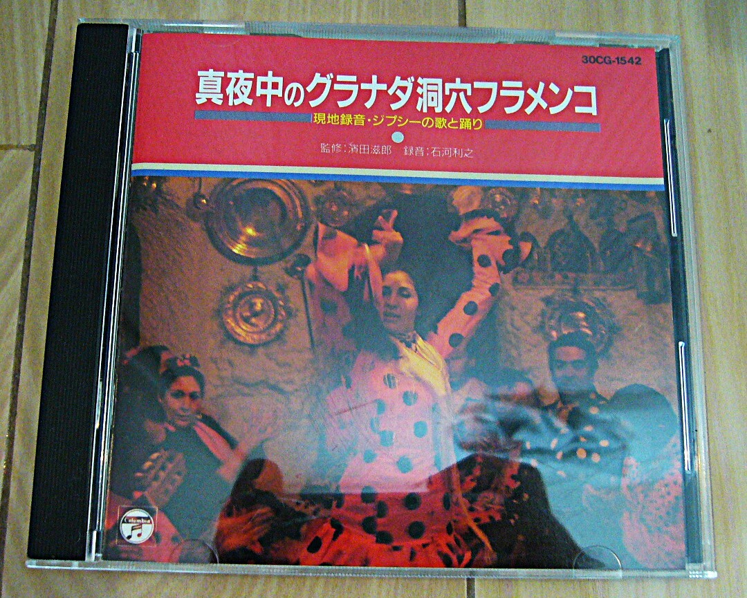 初期盤 税無 真夜中のグラナダ洞穴フラメンコ 現地録音 ジプシーの歌と踊り 石河利之 伝統音楽 30CG-1542 長岡鉄男 フラメンコ フィーバー
