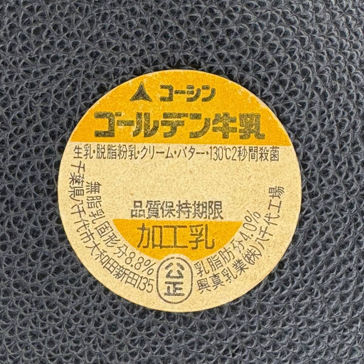 ゴールデン牛乳 興真乳業㈱八千代工場 牛乳キャップ 牛乳瓶の蓋 昭和レトロ 管理No.137