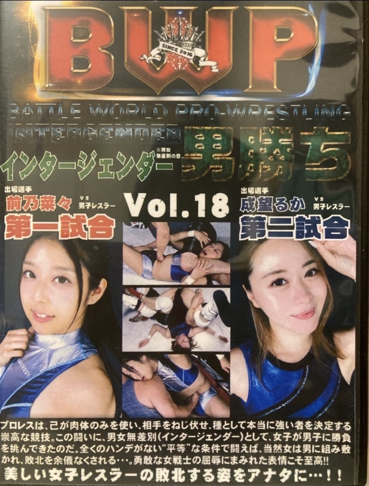 【BWP インタージェンダー 男勝ち Vol.18 前乃菜々 成望るか】