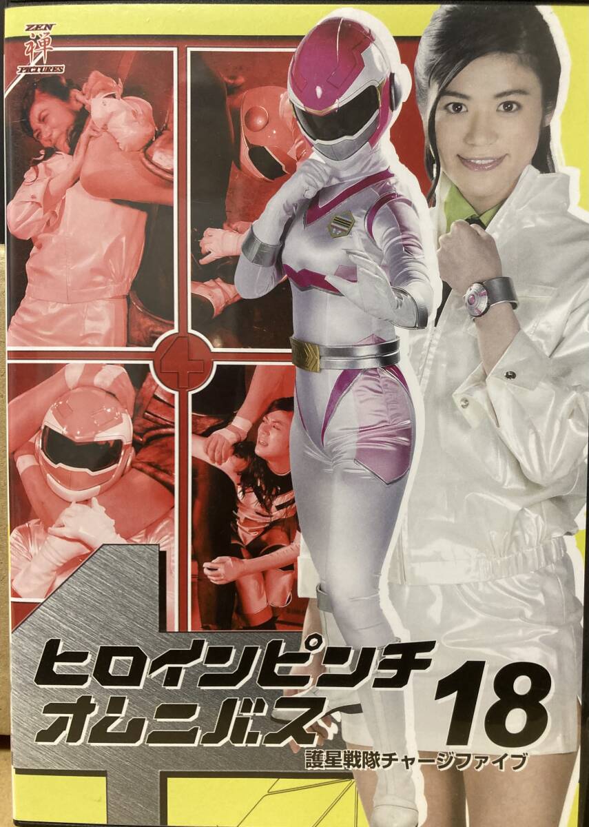 ZEN 禅【ヒロインピンチオムニバス 18 護星戦隊チャージファイブ】月原真阿 佐原麻衣子