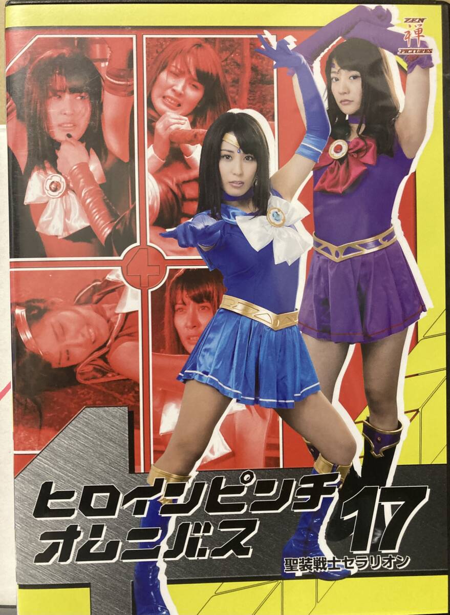 ZEN 禅【ヒロインピンチオムニバス 17 聖装戦士セラリオン】金子智美 凛カオリ 星乃まおり