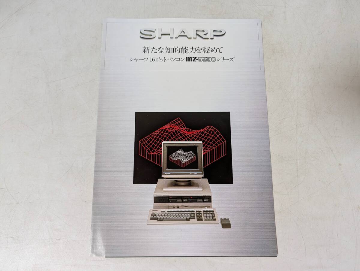 a26　SHARP　16ビットパソコン mz‐5500シリーズ　昭和58.10　カタログ パンフレット 昭和レトロ パソコン コンピューター NEC IBM PC