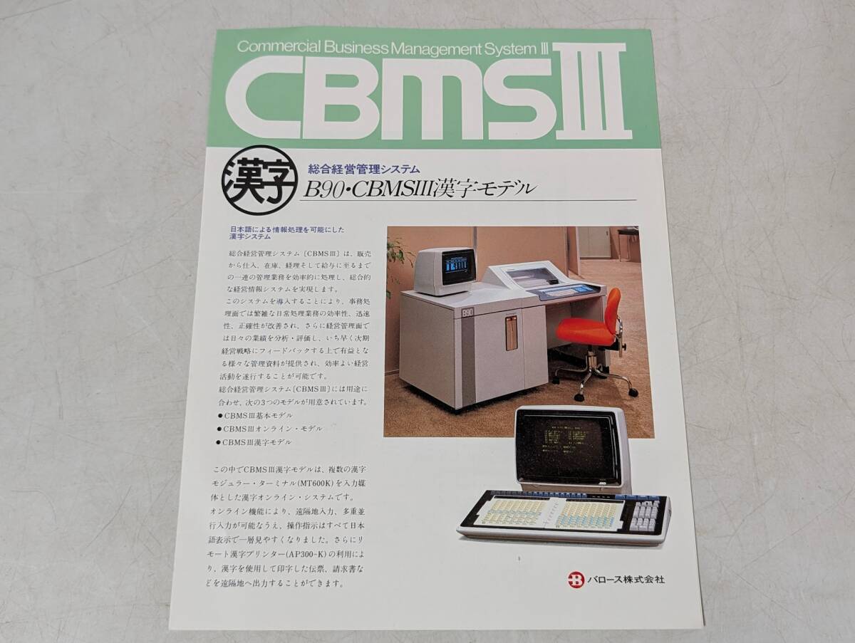 a41　CBMSⅢ　総合経営管理システム　漢字モデル　JBIS　バロース　カタログ パンフレット 昭和レトロ パソコン コンピューター NEC IBM PC