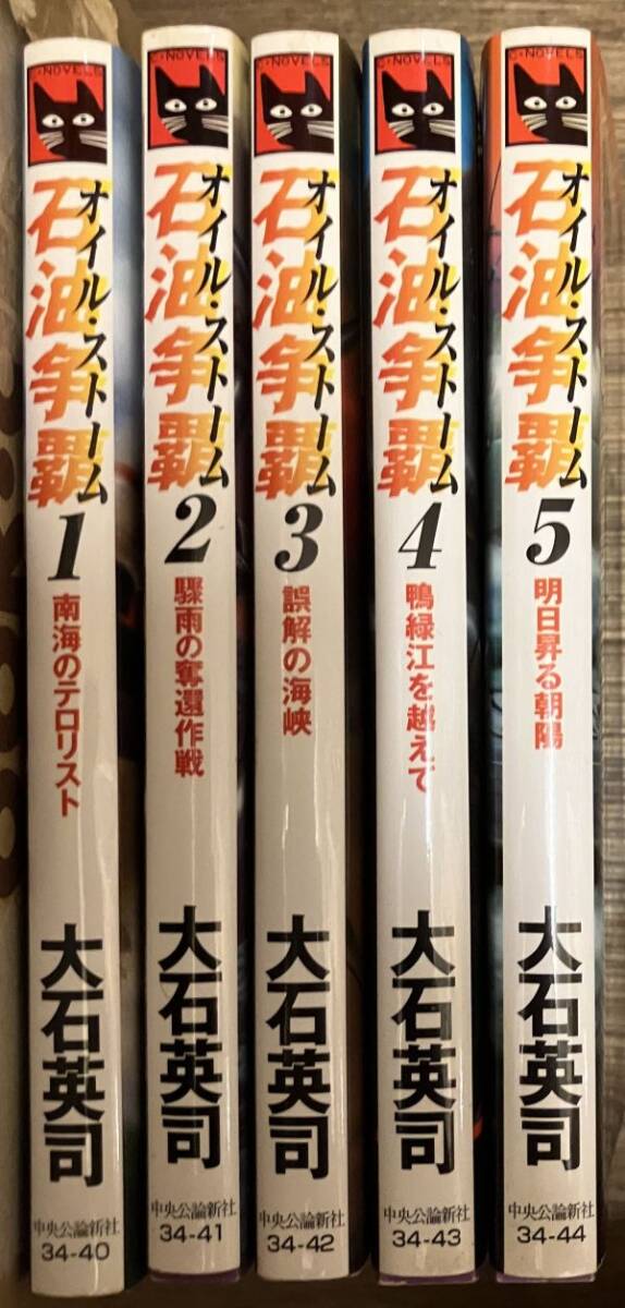 ■■石油争覇オイルストーム 全巻セット 大石英司■■