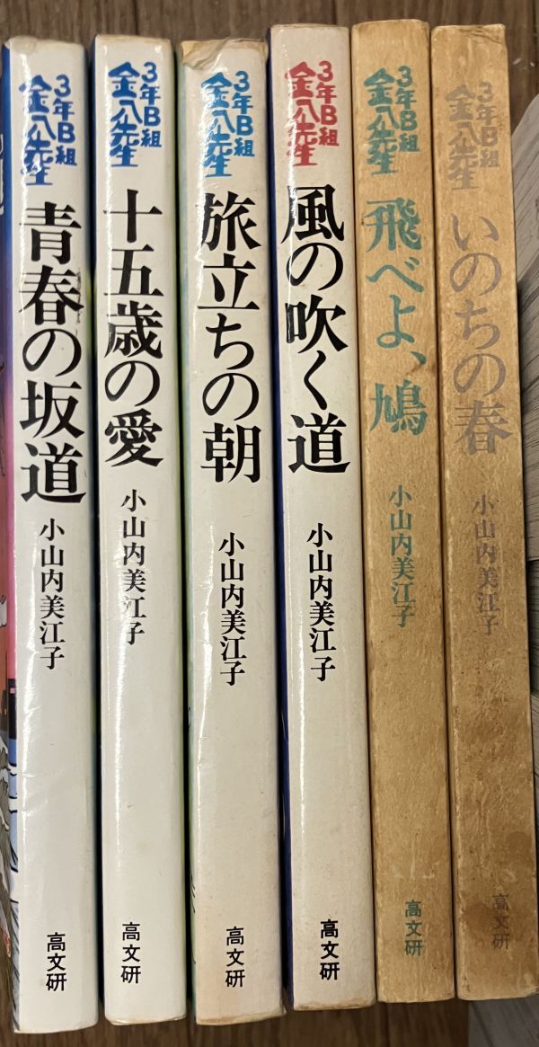 ■■3年B組金八先生6冊セット 小山内美恵子■■