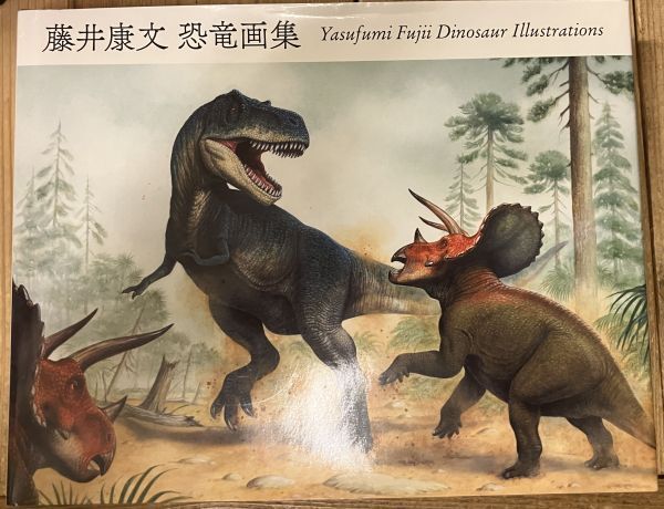 ■■藤井康文 恐竜画集 Yasufumi Fujii Dinosaur ■■