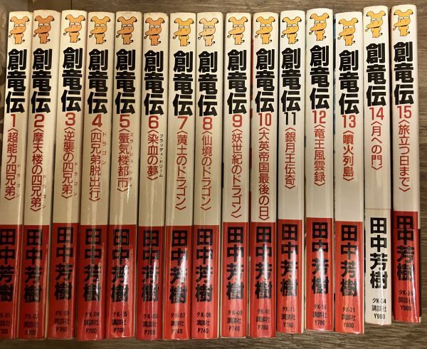■■創竜伝 全巻セット 田中芳樹■■