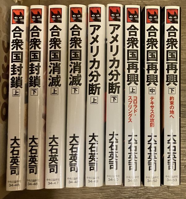 ■■合衆国シリーズ 全巻セット 大石英司■■