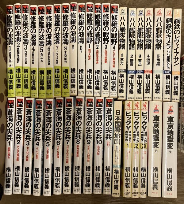 ■■横山信義架空戦記28冊セット 蒼海の尖兵 修羅の波濤 八八艦隊物語ほか■■