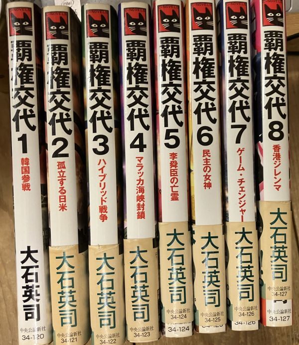 ■■覇権交代全巻セット 大石英司■■